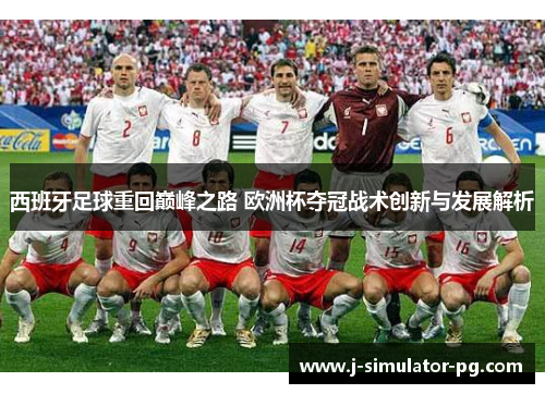 西班牙足球重回巅峰之路 欧洲杯夺冠战术创新与发展解析