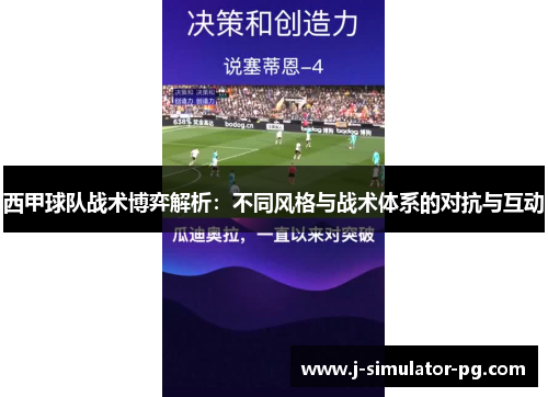 西甲球队战术博弈解析：不同风格与战术体系的对抗与互动