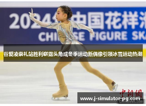 谷爱凌崇礼站胜利崭露头角成冬季运动新偶像引领冰雪运动热潮 谷爱凌崇礼站胜利崭露头角成冬季运动新偶像引领冰雪运动热潮
