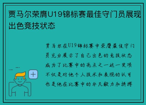 贾马尔荣膺U19锦标赛最佳守门员展现出色竞技状态