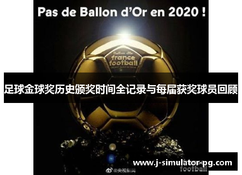 足球金球奖历史颁奖时间全记录与每届获奖球员回顾