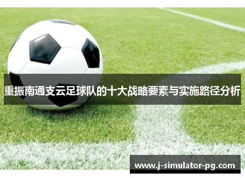 重振南通支云足球队的十大战略要素与实施路径分析