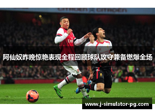 阿仙奴昨晚惊艳表现全程回顾球队攻守兼备燃爆全场
