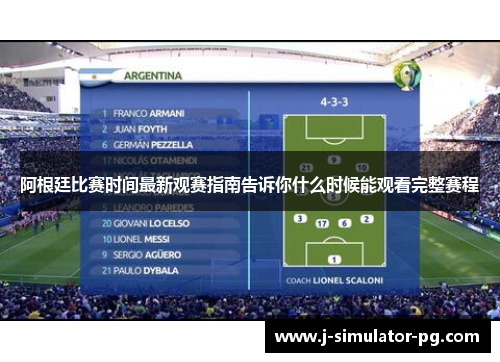 阿根廷比赛时间最新观赛指南告诉你什么时候能观看完整赛程