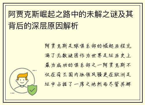 阿贾克斯崛起之路中的未解之谜及其背后的深层原因解析