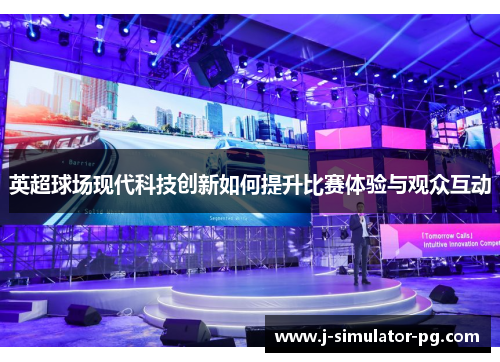 英超球场现代科技创新如何提升比赛体验与观众互动