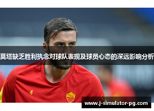 莫塔缺乏胜利执念对球队表现及球员心态的深远影响分析