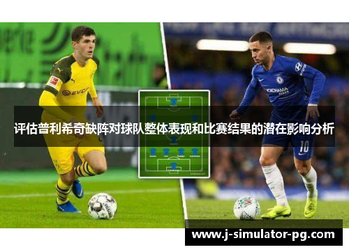 评估普利希奇缺阵对球队整体表现和比赛结果的潜在影响分析