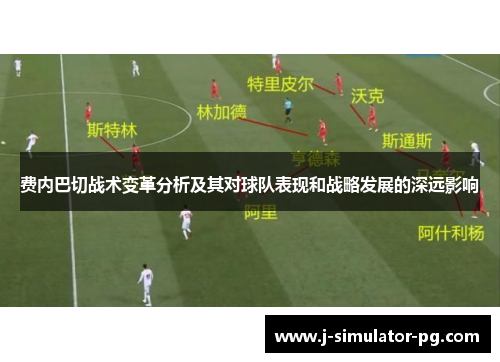 费内巴切战术变革分析及其对球队表现和战略发展的深远影响