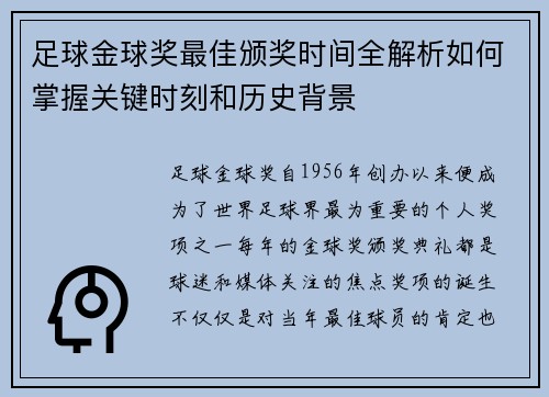 足球金球奖最佳颁奖时间全解析如何掌握关键时刻和历史背景