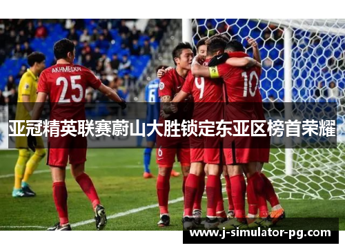 亚冠精英联赛蔚山大胜锁定东亚区榜首荣耀