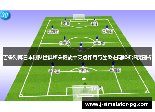 吉鲁对阵日本球队世俱杯关键战中支点作用与胜负走向解析深度剖析