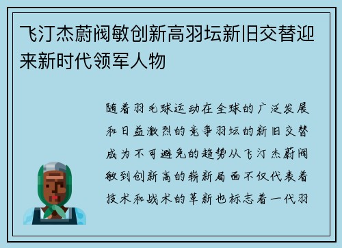 飞汀杰蔚阀敏创新高羽坛新旧交替迎来新时代领军人物