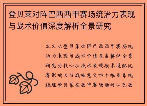 登贝莱对阵巴西西甲赛场统治力表现与战术价值深度解析全景研究