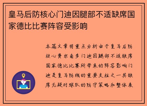 皇马后防核心门迪因腿部不适缺席国家德比比赛阵容受影响