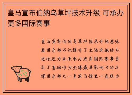 皇马宣布伯纳乌草坪技术升级 可承办更多国际赛事