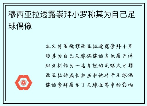 穆西亚拉透露崇拜小罗称其为自己足球偶像