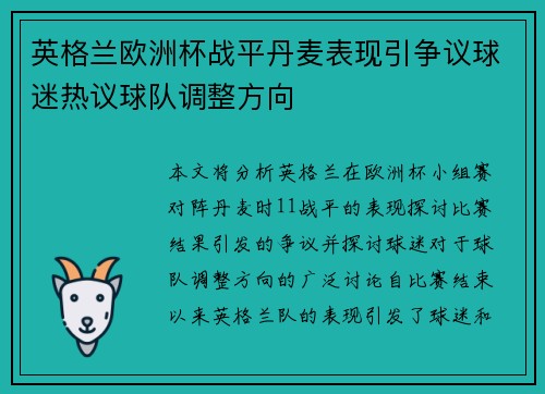英格兰欧洲杯战平丹麦表现引争议球迷热议球队调整方向
