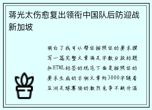 蒋光太伤愈复出领衔中国队后防迎战新加坡