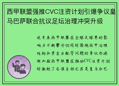 西甲联盟强推CVC注资计划引爆争议皇马巴萨联合抗议足坛治理冲突升级