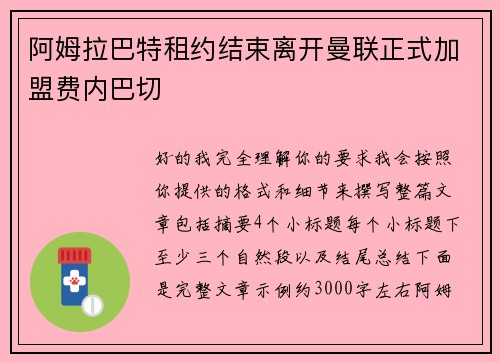 阿姆拉巴特租约结束离开曼联正式加盟费内巴切