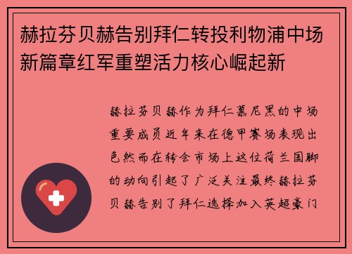 赫拉芬贝赫告别拜仁转投利物浦中场新篇章红军重塑活力核心崛起新