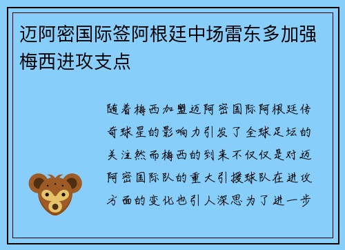 迈阿密国际签阿根廷中场雷东多加强梅西进攻支点