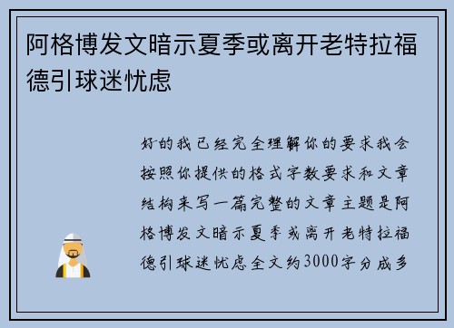 阿格博发文暗示夏季或离开老特拉福德引球迷忧虑