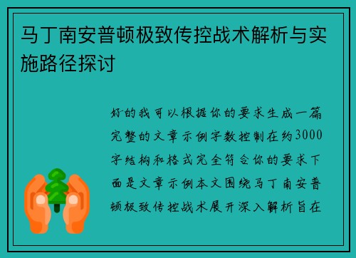 马丁南安普顿极致传控战术解析与实施路径探讨