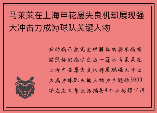 马莱莱在上海申花屡失良机却展现强大冲击力成为球队关键人物