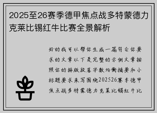 2025至26赛季德甲焦点战多特蒙德力克莱比锡红牛比赛全景解析