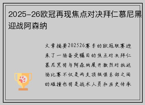 2025-26欧冠再现焦点对决拜仁慕尼黑迎战阿森纳