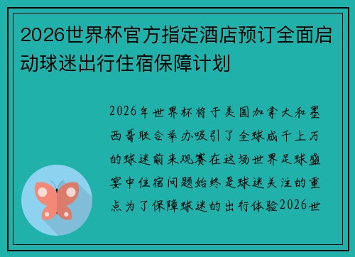 2026世界杯官方指定酒店预订全面启动球迷出行住宿保障计划