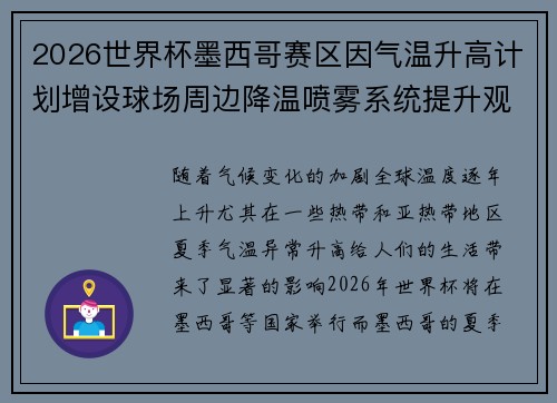 2026世界杯墨西哥赛区因气温升高计划增设球场周边降温喷雾系统提升观赛舒适度