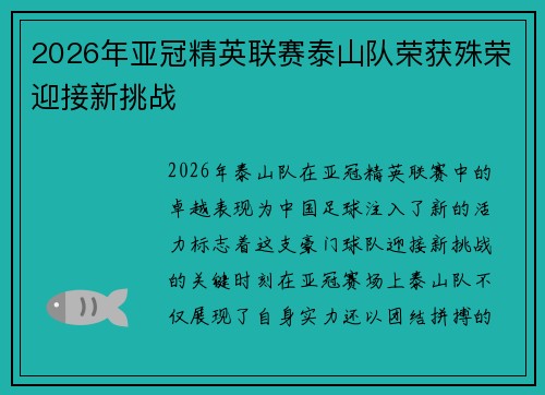 2026年亚冠精英联赛泰山队荣获殊荣迎接新挑战
