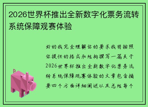 2026世界杯推出全新数字化票务流转系统保障观赛体验