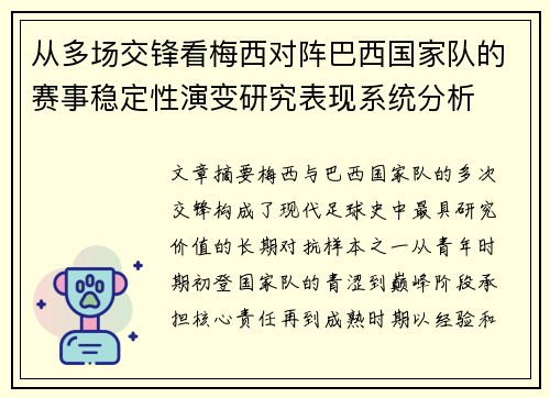 从多场交锋看梅西对阵巴西国家队的赛事稳定性演变研究表现系统分析