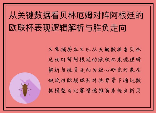 从关键数据看贝林厄姆对阵阿根廷的欧联杯表现逻辑解析与胜负走向