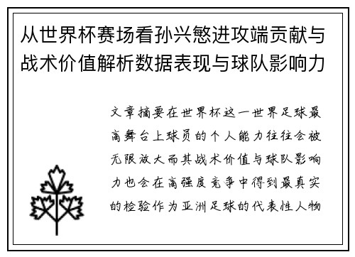 从世界杯赛场看孙兴慜进攻端贡献与战术价值解析数据表现与球队影响力