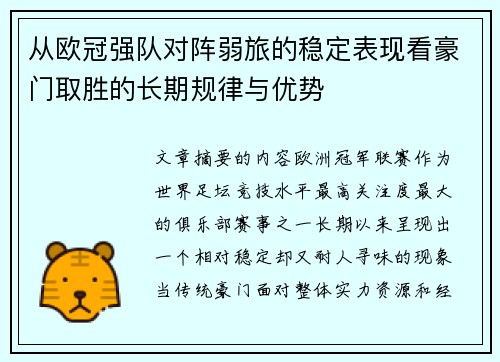 从欧冠强队对阵弱旅的稳定表现看豪门取胜的长期规律与优势