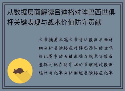 从数据层面解读吕迪格对阵巴西世俱杯关键表现与战术价值防守贡献