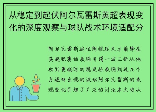 从稳定到起伏阿尔瓦雷斯英超表现变化的深度观察与球队战术环境适配分析