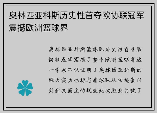 奥林匹亚科斯历史性首夺欧协联冠军震撼欧洲篮球界