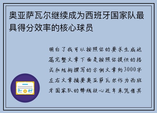 奥亚萨瓦尔继续成为西班牙国家队最具得分效率的核心球员