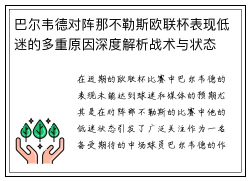 巴尔韦德对阵那不勒斯欧联杯表现低迷的多重原因深度解析战术与状态