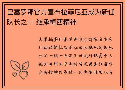 巴塞罗那官方宣布拉菲尼亚成为新任队长之一 继承梅西精神