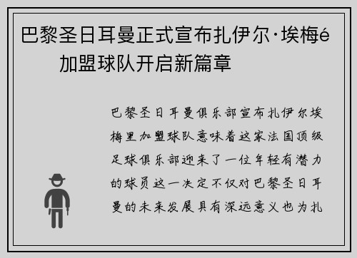 巴黎圣日耳曼正式宣布扎伊尔·埃梅里加盟球队开启新篇章