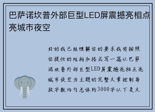 巴萨诺坎普外部巨型LED屏震撼亮相点亮城市夜空