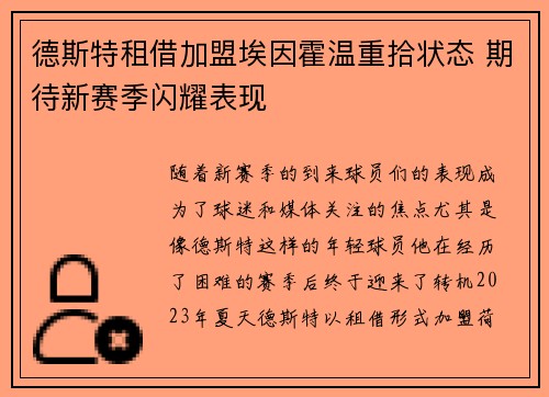 德斯特租借加盟埃因霍温重拾状态 期待新赛季闪耀表现