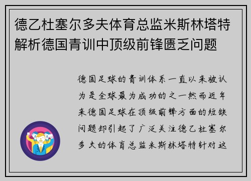 德乙杜塞尔多夫体育总监米斯林塔特解析德国青训中顶级前锋匮乏问题
